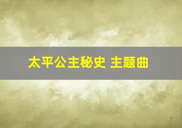 太平公主秘史 主题曲